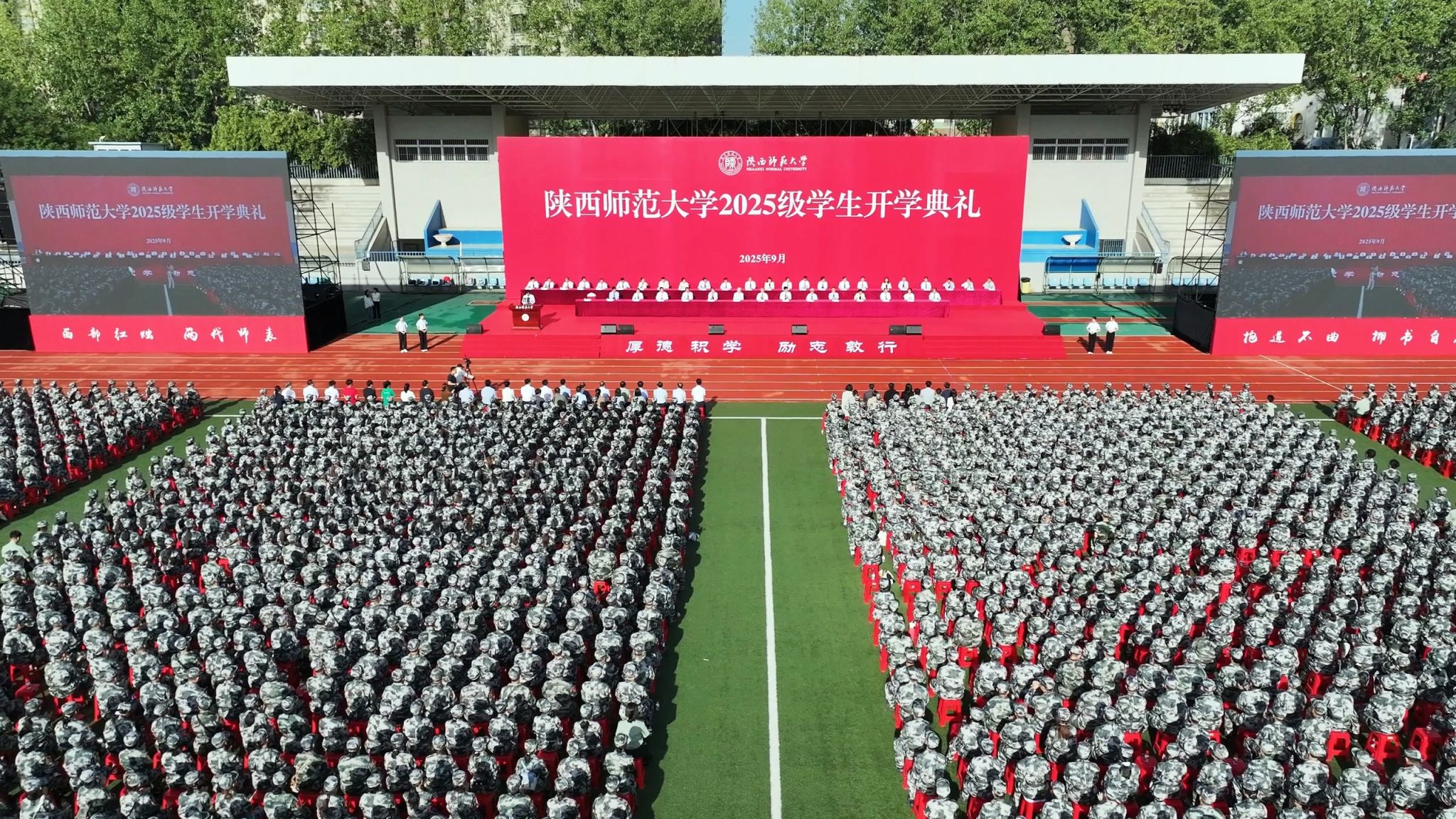 潜心笃志，梦想启航！陕师大举行2025级学生开学典礼