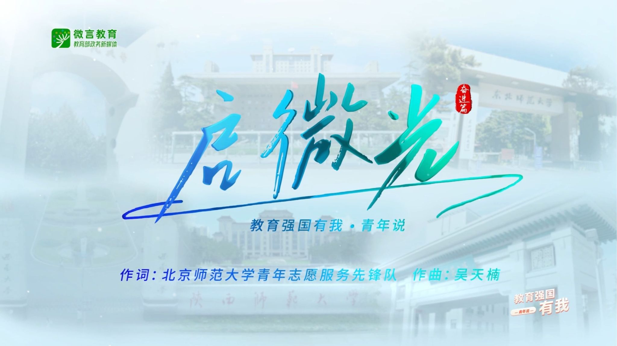 启微光，向未来！六所部属师范大学“优师计划”师范生共同唱响《启微光》